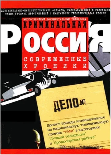 Криминальная Россия постер